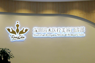 深圳容術(shù)醫(yī)療美容門診部