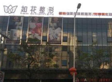 中山如花醫(yī)療美容門(mén)診部