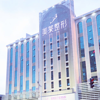 長沙美萊醫(yī)療美容整形醫(yī)院