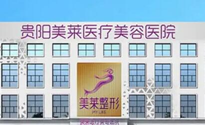 貴州美萊醫(yī)療美容醫(yī)院