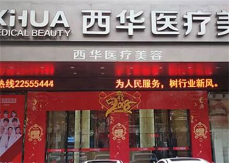 泉州西華美容醫(yī)院