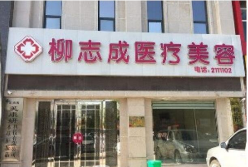 商丘柳志成醫(yī)療美容整形醫(yī)院