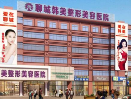 聊城韓美整容整形醫(yī)院
