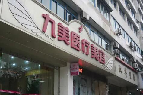 武漢九美醫(yī)療美容門診部