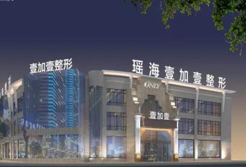 合肥瑤海壹加壹醫(yī)療美容醫(yī)院