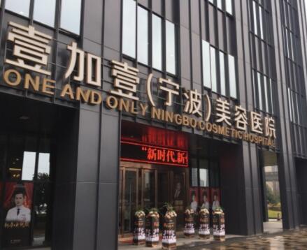 寧波壹加壹整形美容