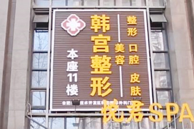 合肥韓宮整形美容門診部