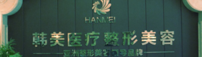 寶雞韓美醫(yī)療美容醫(yī)院