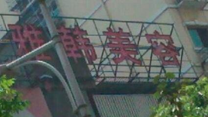 衡陽雅韓醫(yī)療美容機構