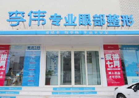 濮陽(yáng)李偉醫(yī)療美容診所