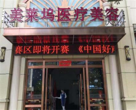 蚌埠東方美萊塢整形