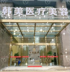 孝感韓美整形醫(yī)院