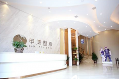 長(zhǎng)沙申美醫(yī)學(xué)整形美容醫(yī)院