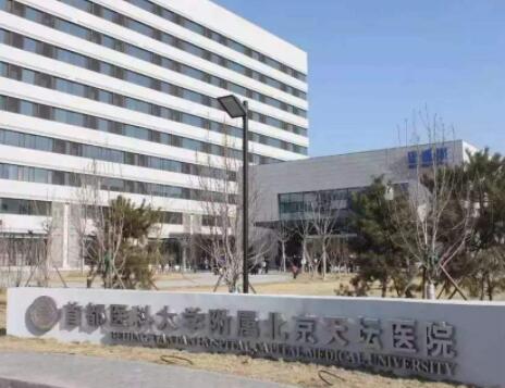 北京天壇醫(yī)院