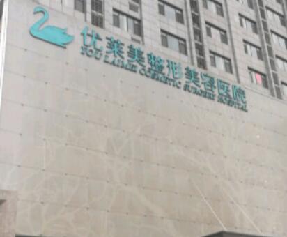 濟南優(yōu)萊美整形美容醫(yī)院
