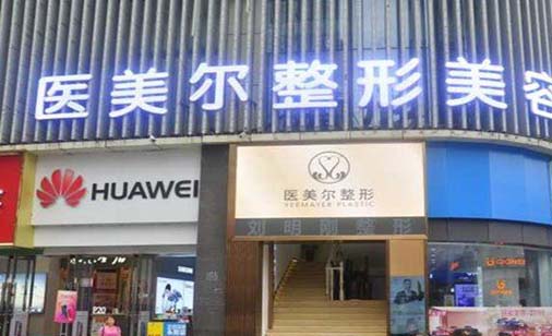 南充醫(yī)美爾醫(yī)療美容整形診所
