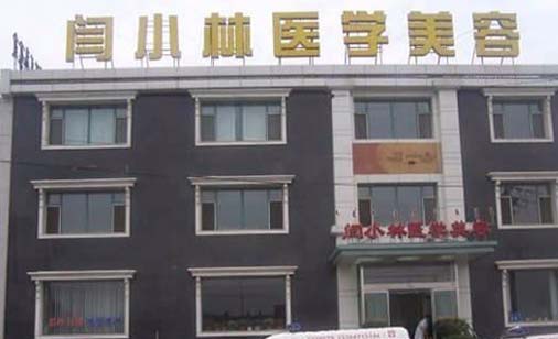 呼和浩特閆小林醫(yī)療美容醫(yī)院