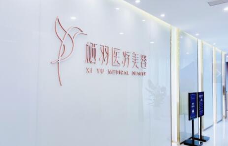 成都棲羽醫(yī)療美容門(mén)診部