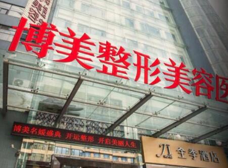 昆明博美醫(yī)療美容門診部