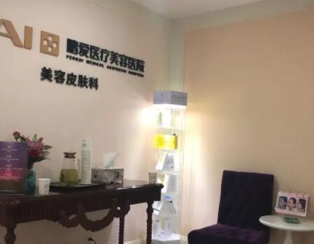 北京鵬愛醫(yī)療美容醫(yī)院