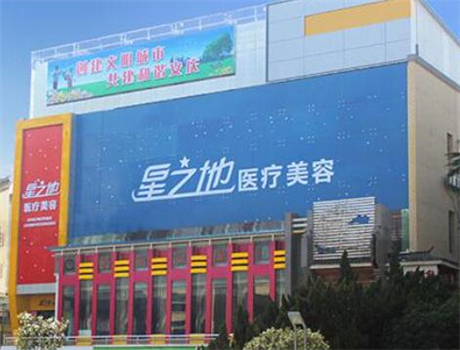 合肥星之地醫(yī)療整形門診