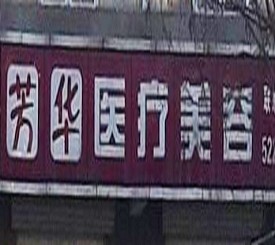 廊坊芳華醫(yī)療美容門診部