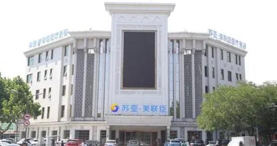 石家莊蘇亞美聯(lián)臣整形醫(yī)院