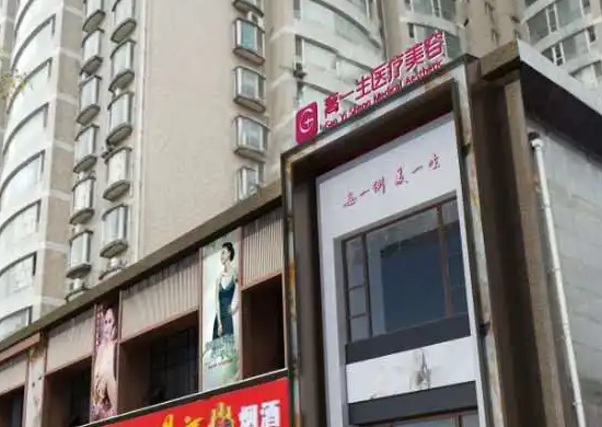 寶雞高一生醫(yī)療美容醫(yī)院