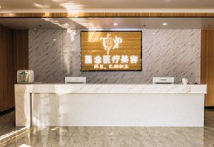 泉州星念醫(yī)療美容門診部