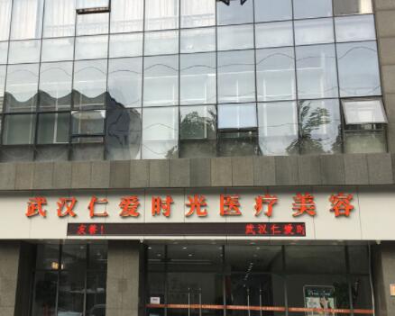 武漢仁愛(ài)時(shí)光醫(yī)美