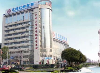 無錫虹橋醫(yī)院