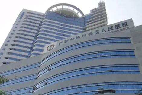 廣西壯族自治區(qū)人民醫(yī)院