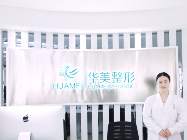 衡陽華美魅力醫(yī)療美容門診部