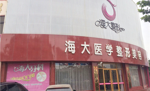 濰坊海大醫(yī)療美容整形醫(yī)院