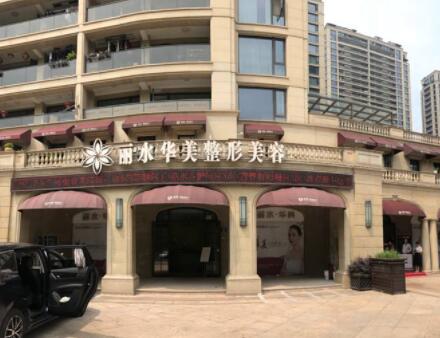 麗水華美醫(yī)療美容整形醫(yī)院