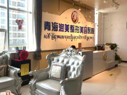 西寧青海潤(rùn)美整形美容醫(yī)院