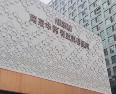 南京華韓奇致醫(yī)院