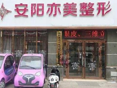 安陽(yáng)亦美整形美容診所