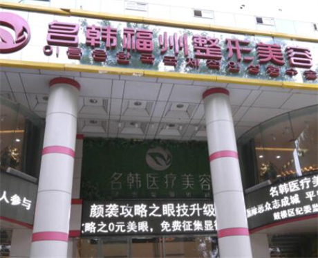 福州名韓醫(yī)療美容美容部
