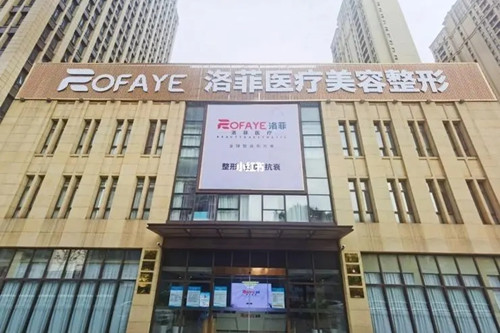 合肥洛菲醫(yī)療整形美容醫(yī)院