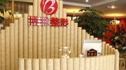 濰坊博雅整形醫(yī)院醫(yī)療美容科