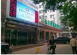 秦皇島東方皮膚醫(yī)學(xué)門(mén)診部