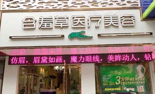 安慶含羞草醫(yī)療美容門診部