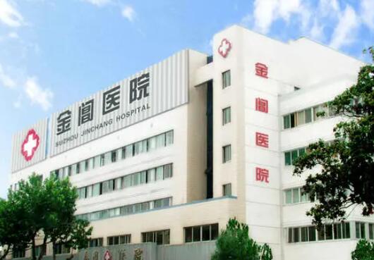 蘇州金閶醫(yī)療整形美容科