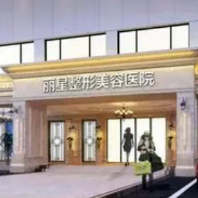 杭州麗星整形醫(yī)院