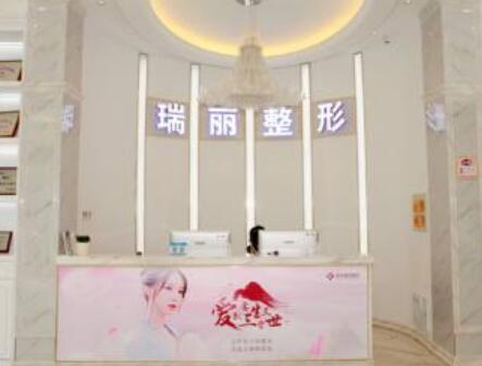 金華瑞麗整形美容門診部