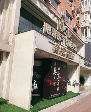 長(zhǎng)春恩喜醫(yī)療美容醫(yī)院