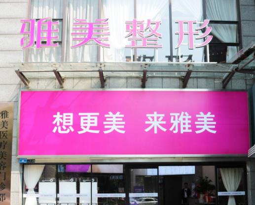 株洲雅美醫(yī)療美容