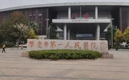 肇慶第一人民醫(yī)院整形美容中心