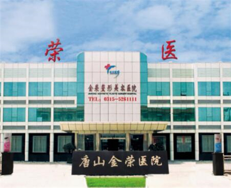 唐山金榮美容醫(yī)院